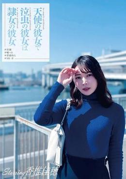 天使の彼女で泣虫の彼女は隷女の彼女 #佳穂 #嘘つき #背徳的な #Mk-Ⅱ